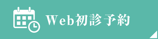 Web初診予約