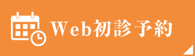 Web初診予約