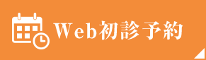 Web初診予約