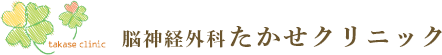 脳神経外科たかせクリニック