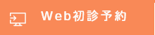 WEB初診予約