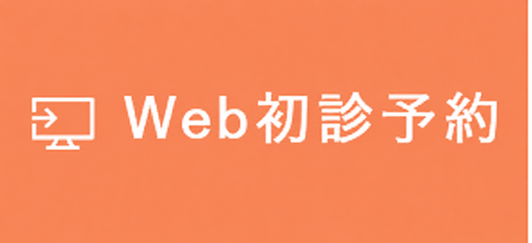 WEB初診予約
