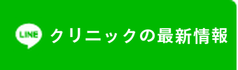 クリニックの最新情報