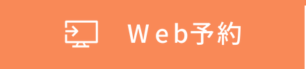 Web予約