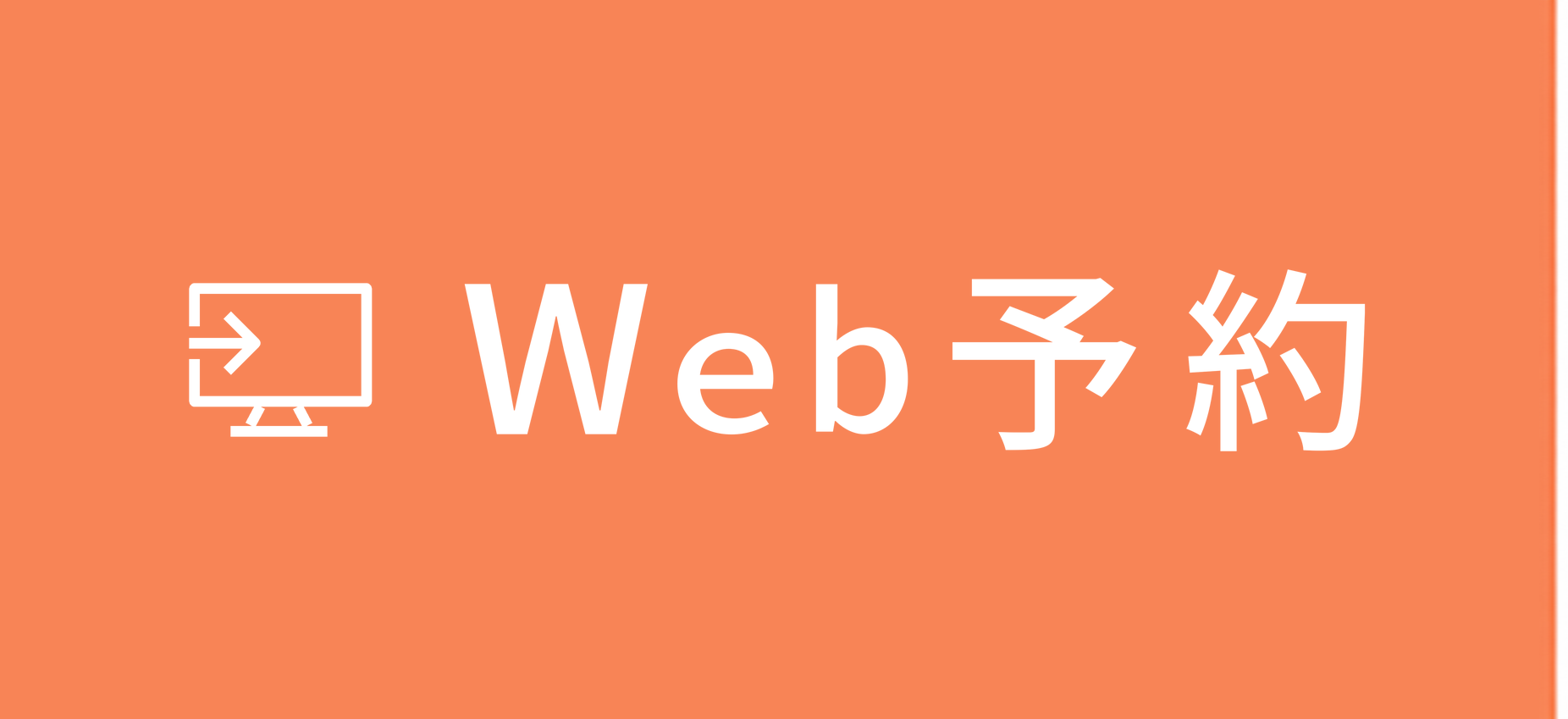 Web予約