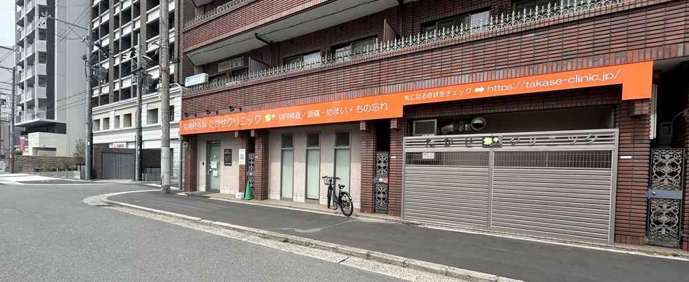 脳神経外科たかせクリニックの外観
